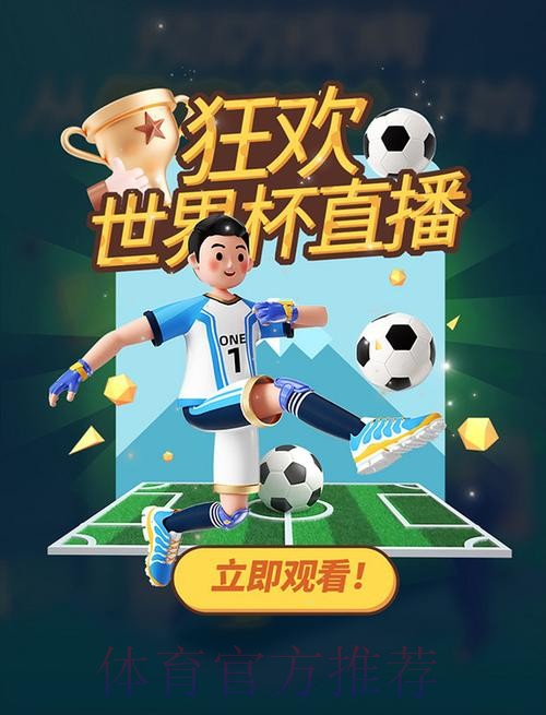 全新世界杯直播入口,尽享高清赛事 全新世界杯直播入口,尽享高清赛事